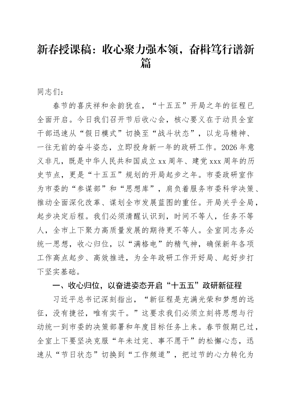 新春授课稿：收心聚力强本领，奋楫笃行谱新篇_第1页