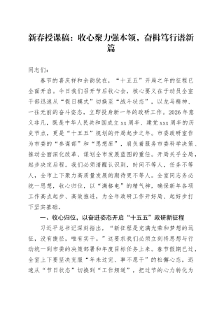 新春授课稿：收心聚力强本领，奋楫笃行谱新篇