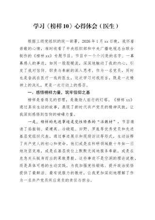 学习《榜样10》心得体会（医生）