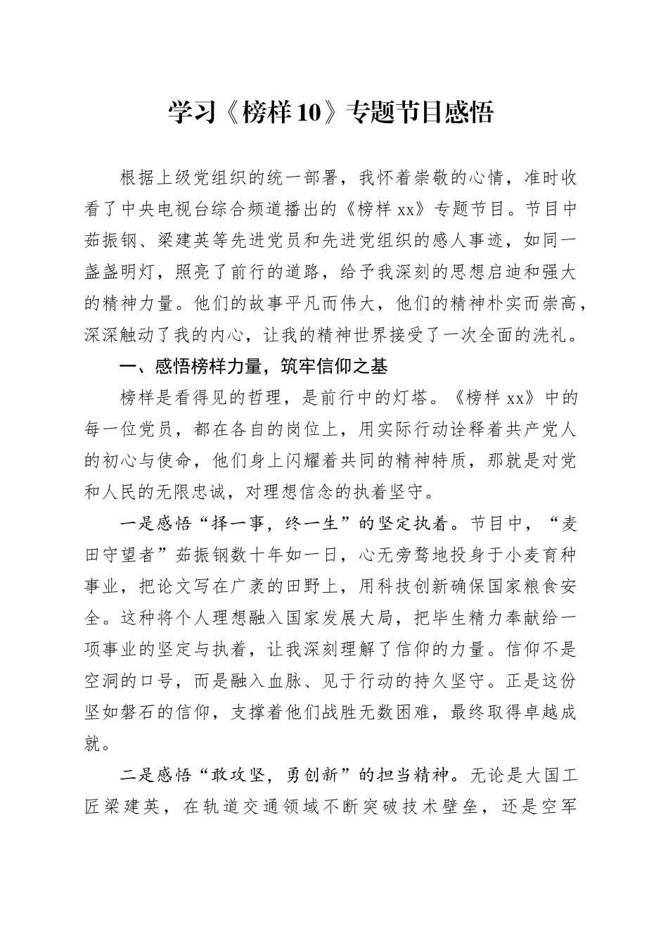 学习《榜样10》专题节目感悟_第1页