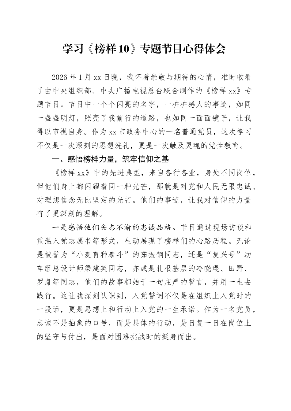 学习《榜样10》专题节目心得体会（1）_第1页