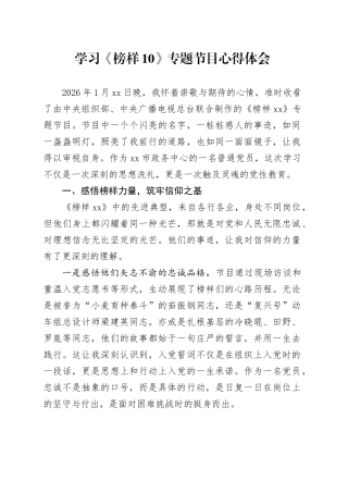 学习《榜样10》专题节目心得体会（1）