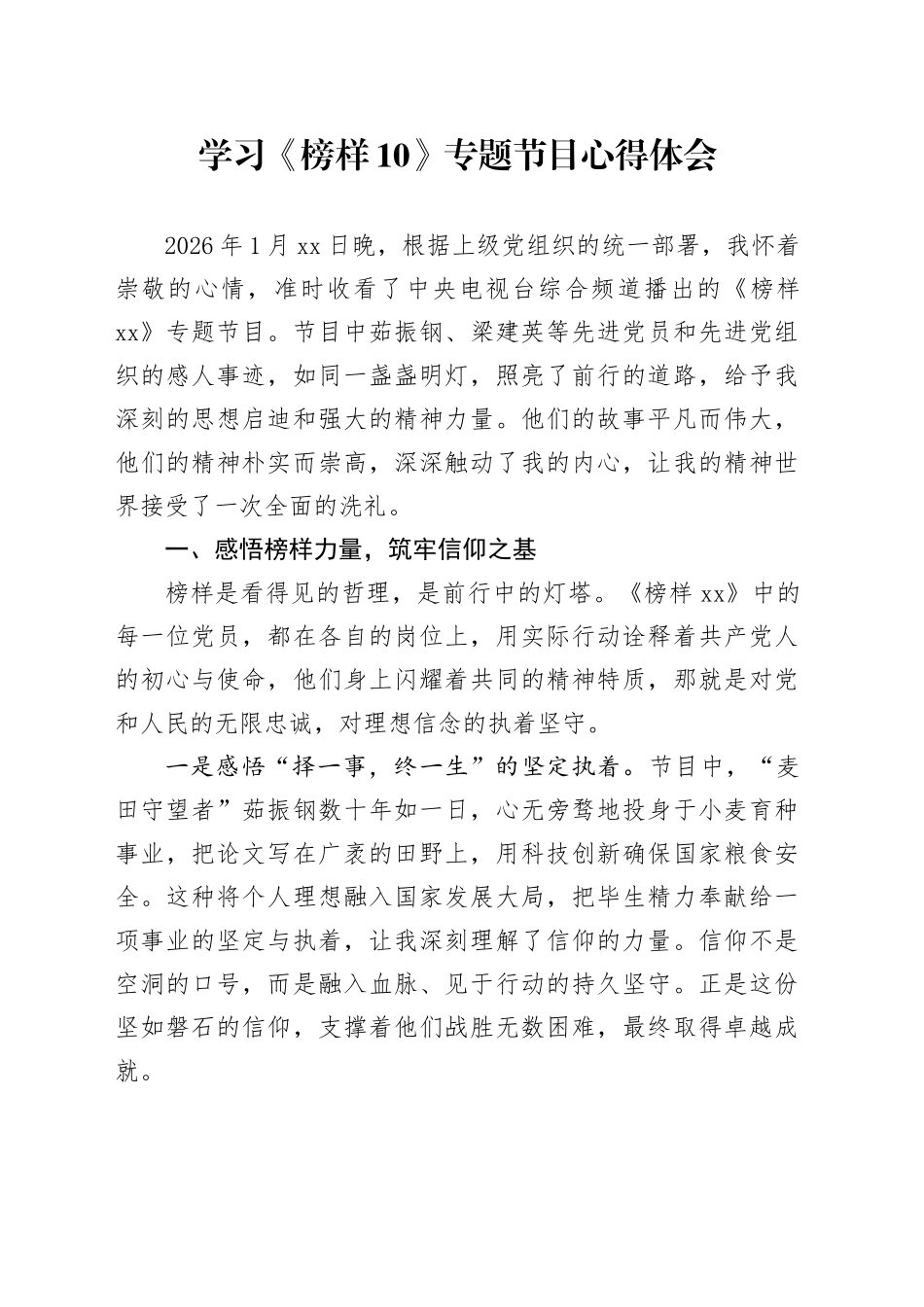 学习《榜样10》专题节目心得体会（2）_第1页