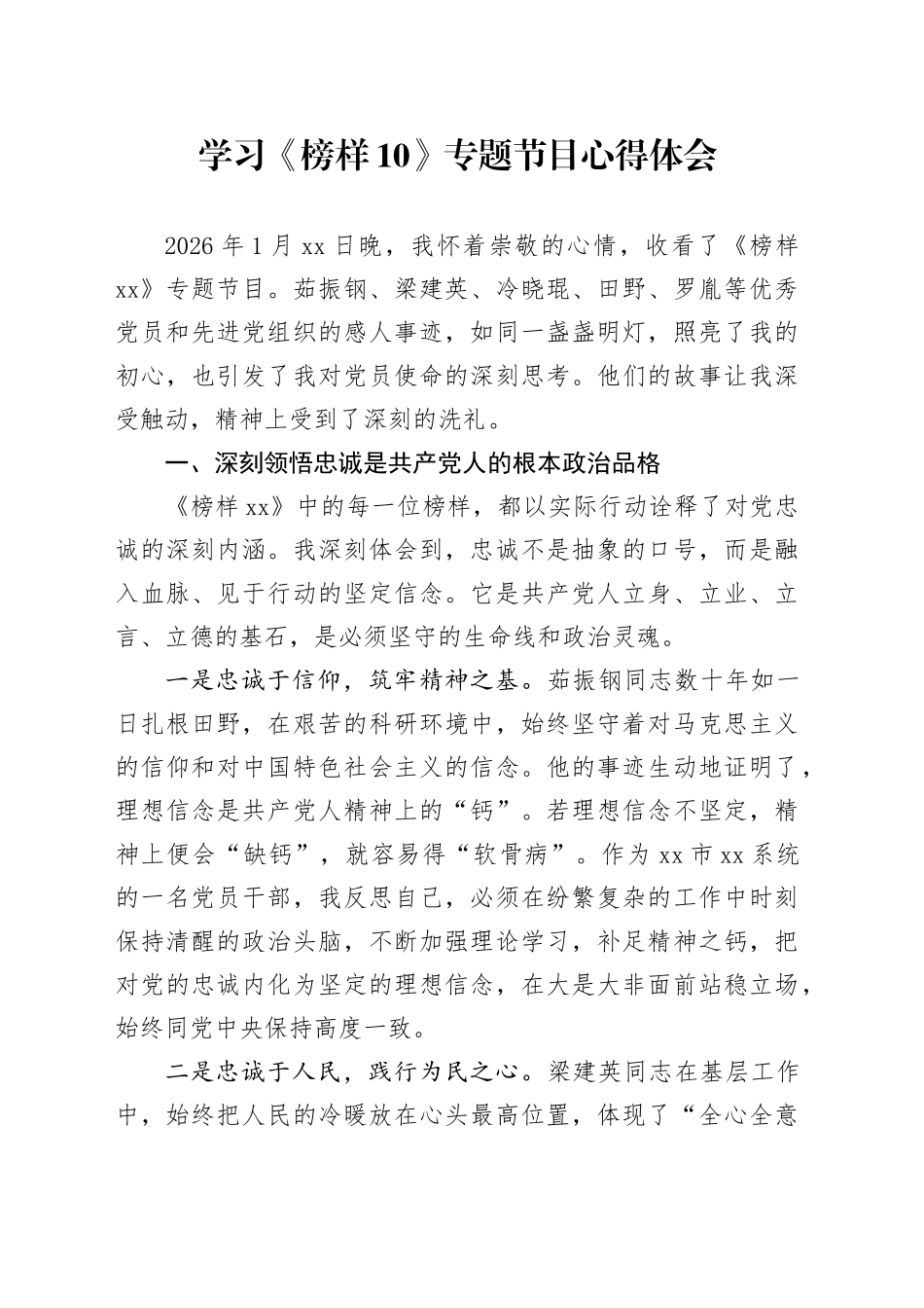 学习《榜样10》专题节目心得体会-3_第1页