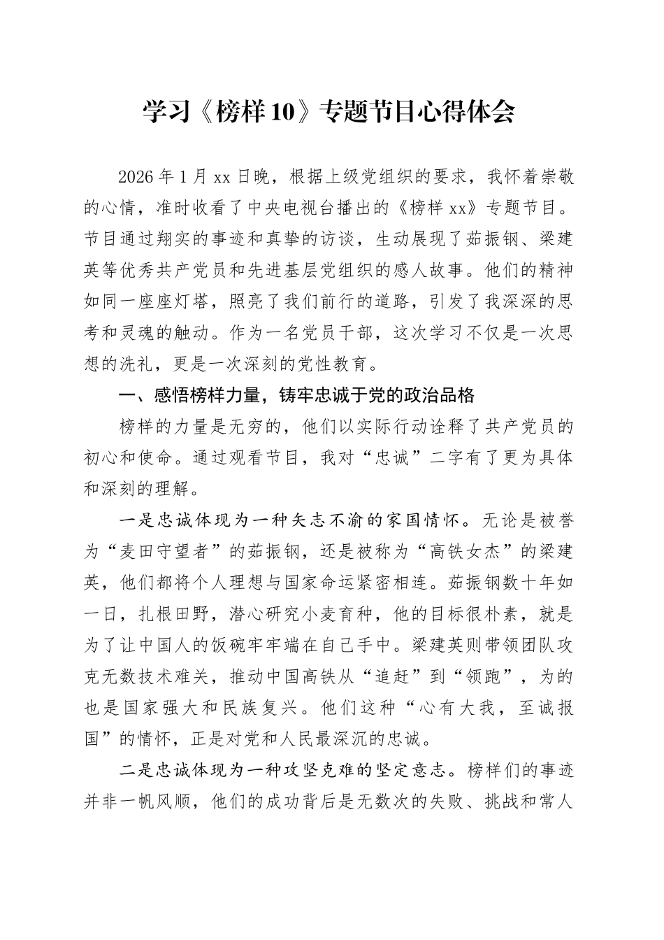 学习《榜样10》专题节目心得体会-4_第1页