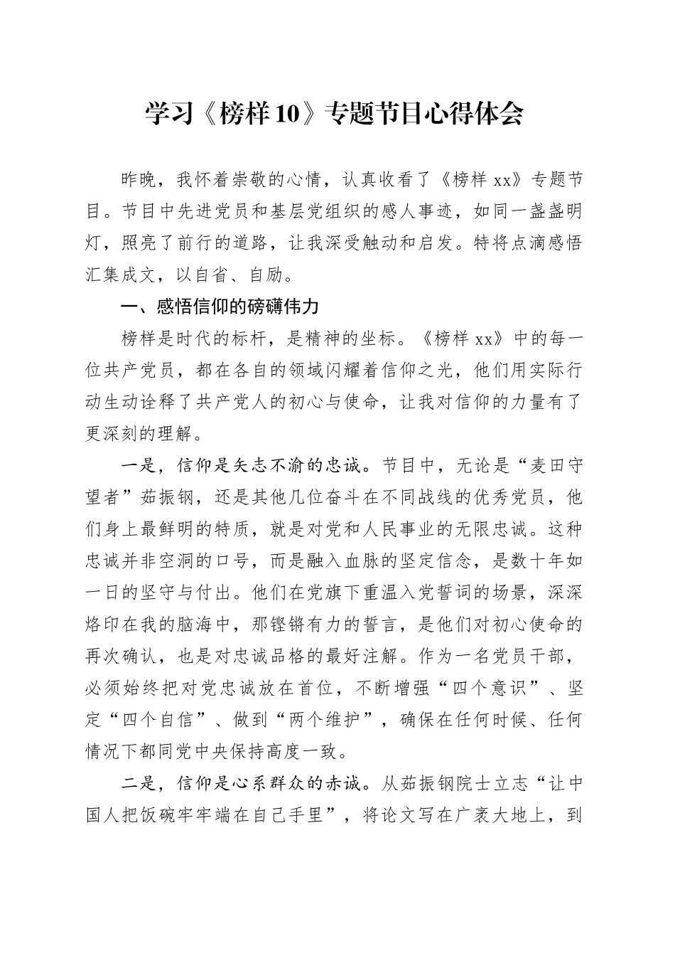 学习《榜样10》专题节目心得体会-5_第1页