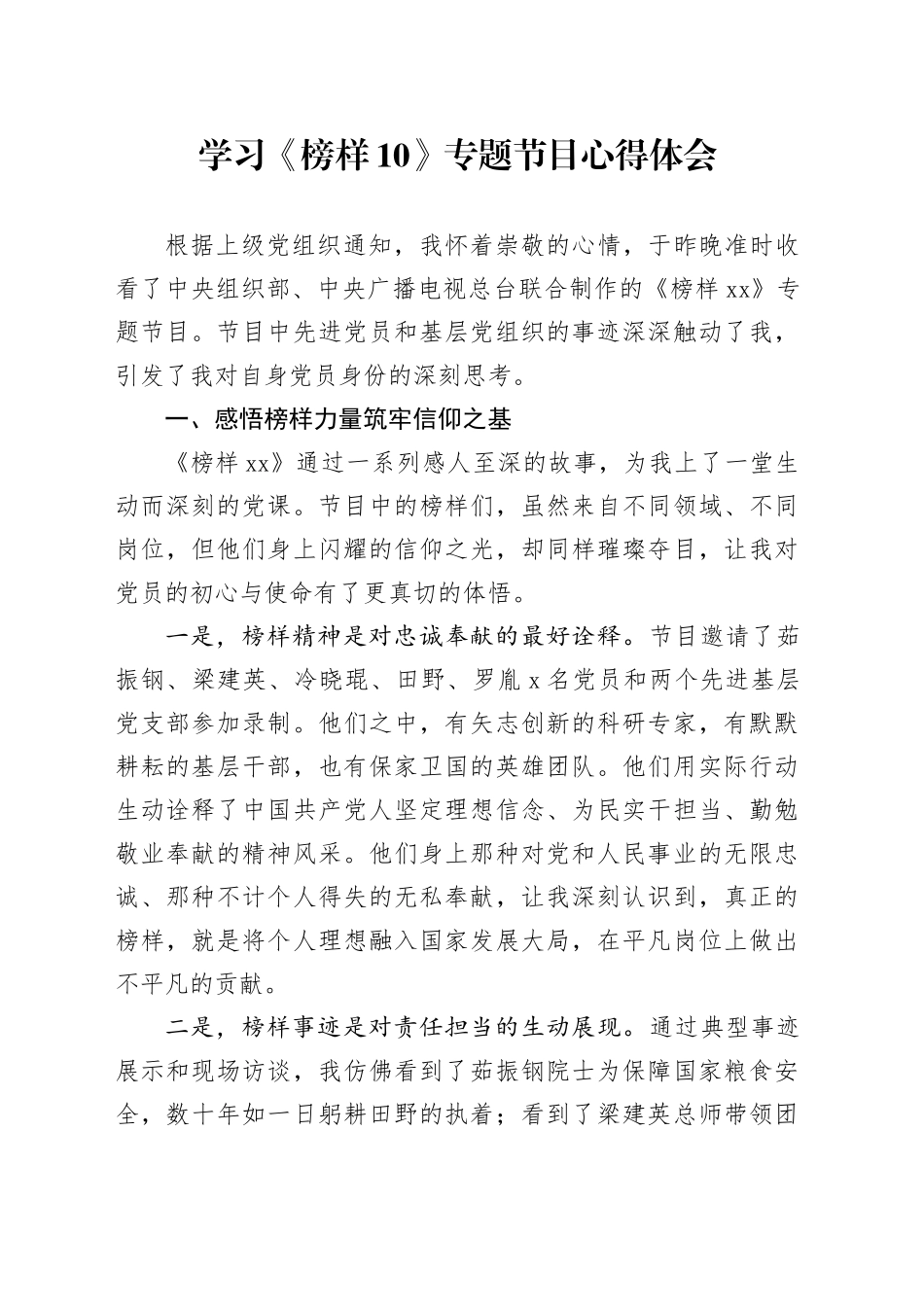 学习《榜样10》专题节目心得体会-6_第1页