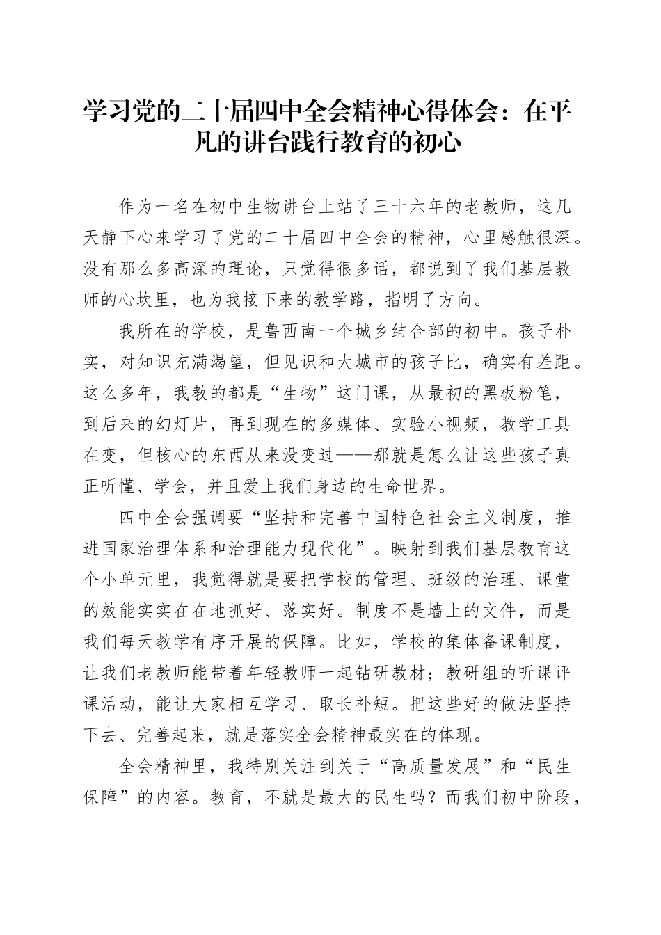学习党的二十届四中全会精神心得体会：在平凡的讲台 践行教育的初心_第1页