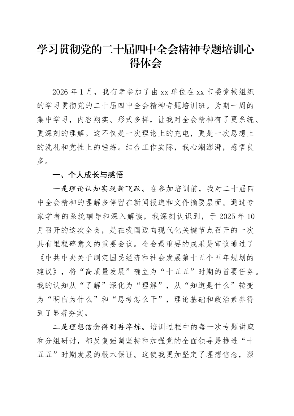 学习贯彻党的二十届四中全会精神专题培训心得体会_第1页