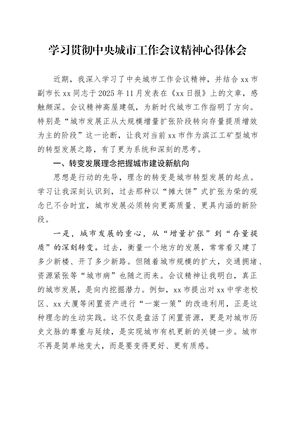 学习贯彻中央城市工作会议精神心得体会_第1页