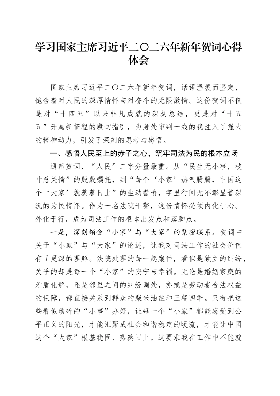 学习国家主席习近平二〇二六年新年贺词心得体会_第1页