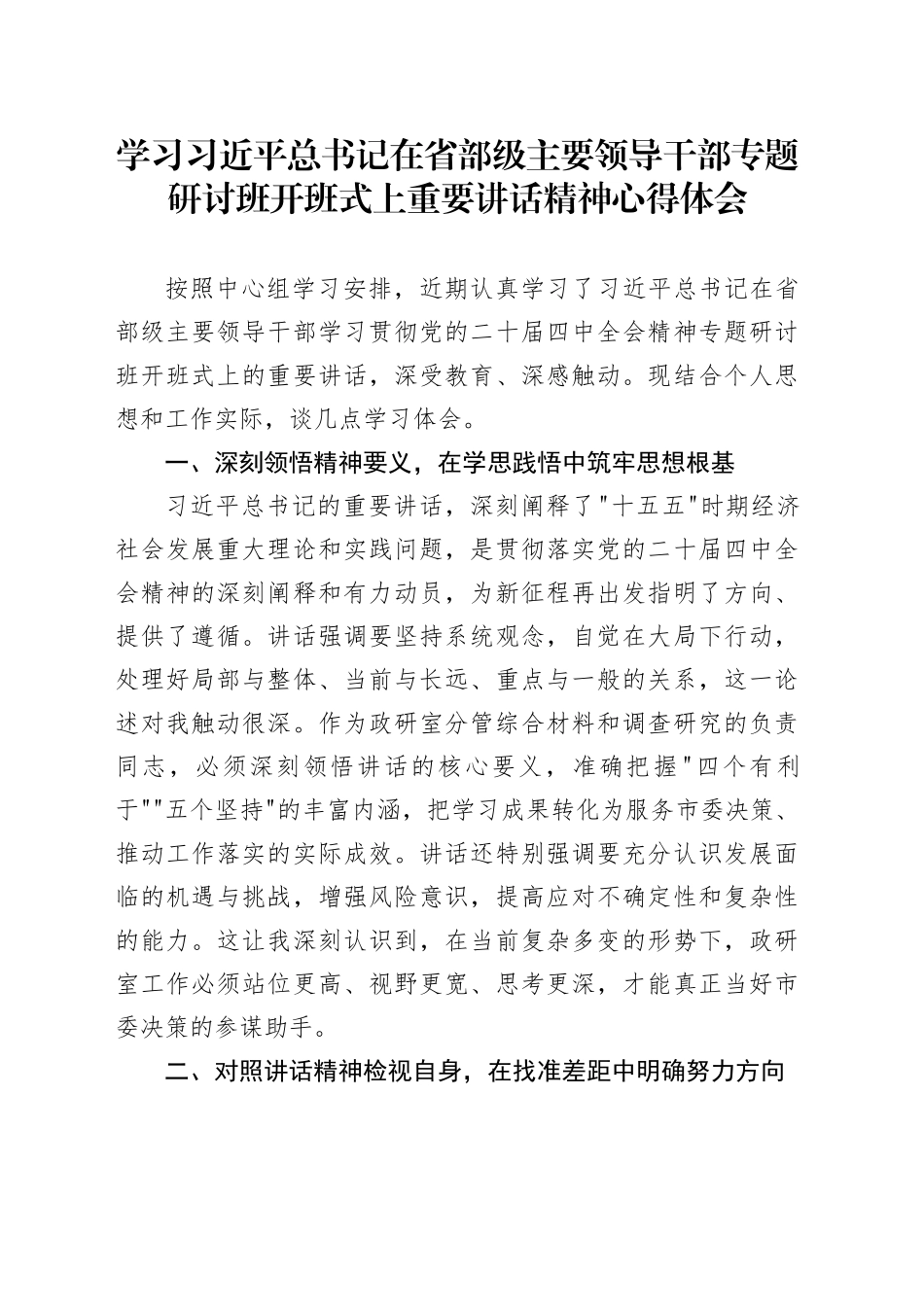学习习近平总书记在省部级主要领导干部专题研讨班开班式上重要讲话精神心得体会_第1页
