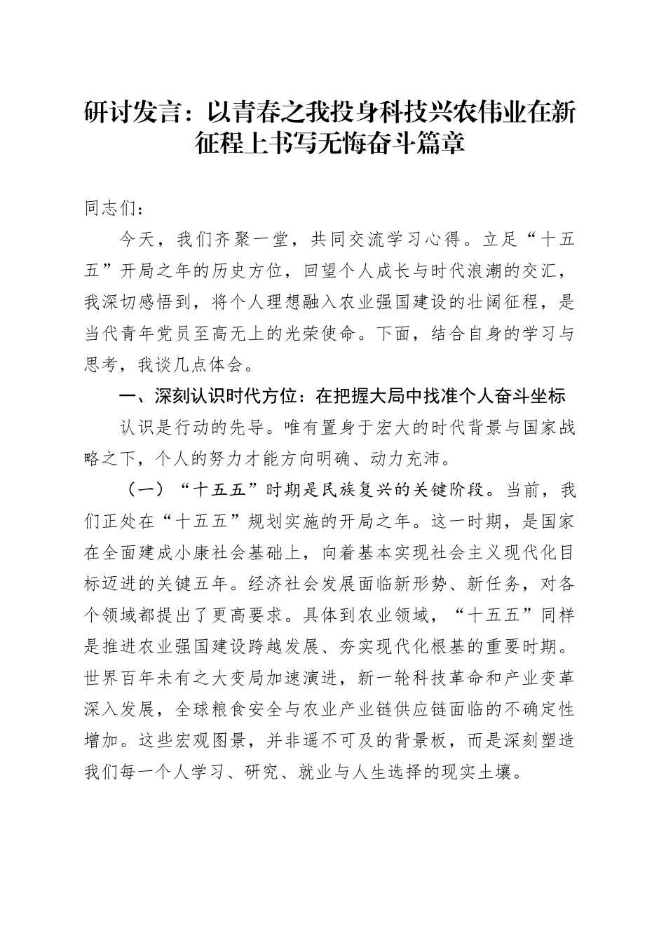 研讨发言：以青春之我投身科技兴农伟业在新征程上书写无悔奋斗篇章_第1页
