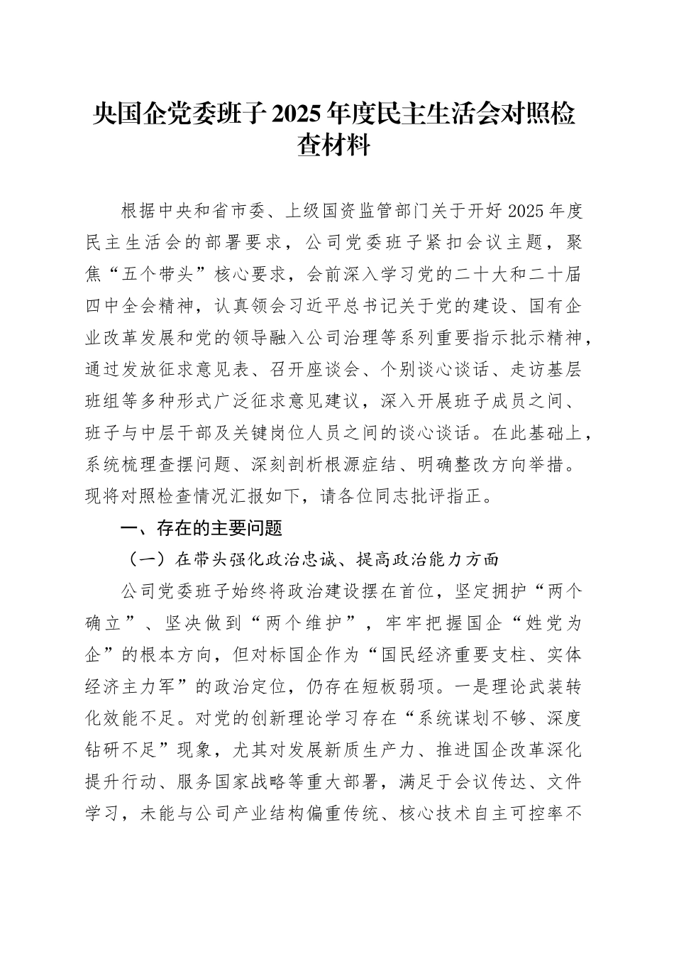 央国企党委班子2025年度民主生活会对照检查材料20260206_第1页