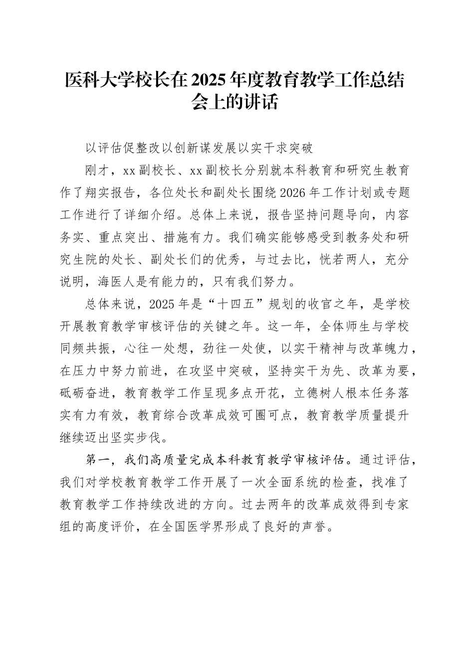 医科大学校长在2025年度教育教学工作总结会上的讲话：以评估促整改 以创新谋发展 以实干求突破_第1页