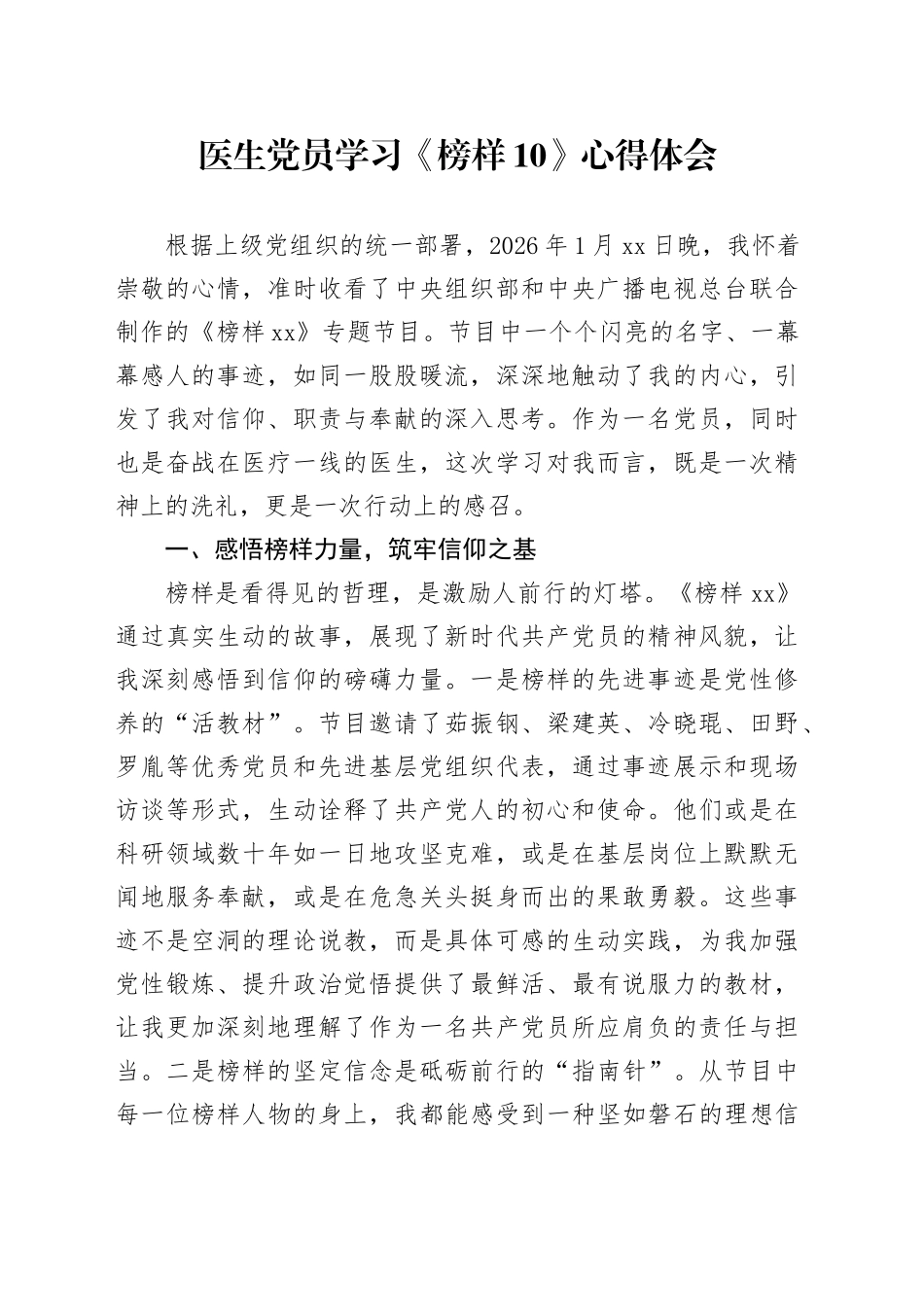 医生党员学习《榜样10》心得体会_第1页