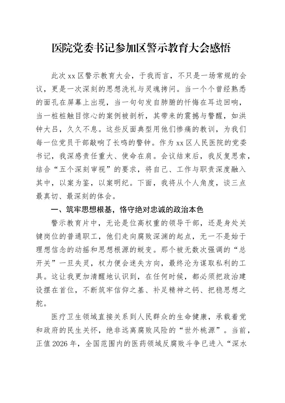 医院党委书记参加区警示教育大会感悟_第1页