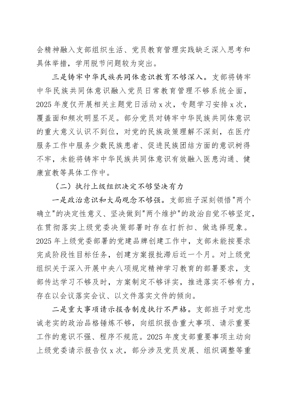 医院党支部2025年度组织生活会班子对照检查材料20260304_第2页