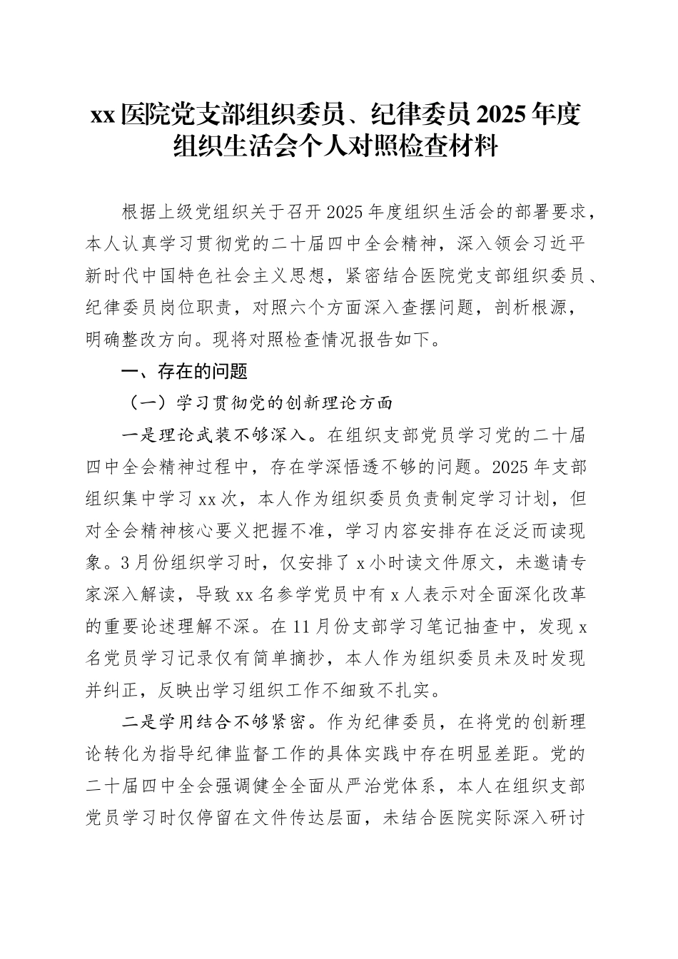 医院党支部组织委员、纪律委员2025年度组织生活会个人对照检查材料20260304_第1页