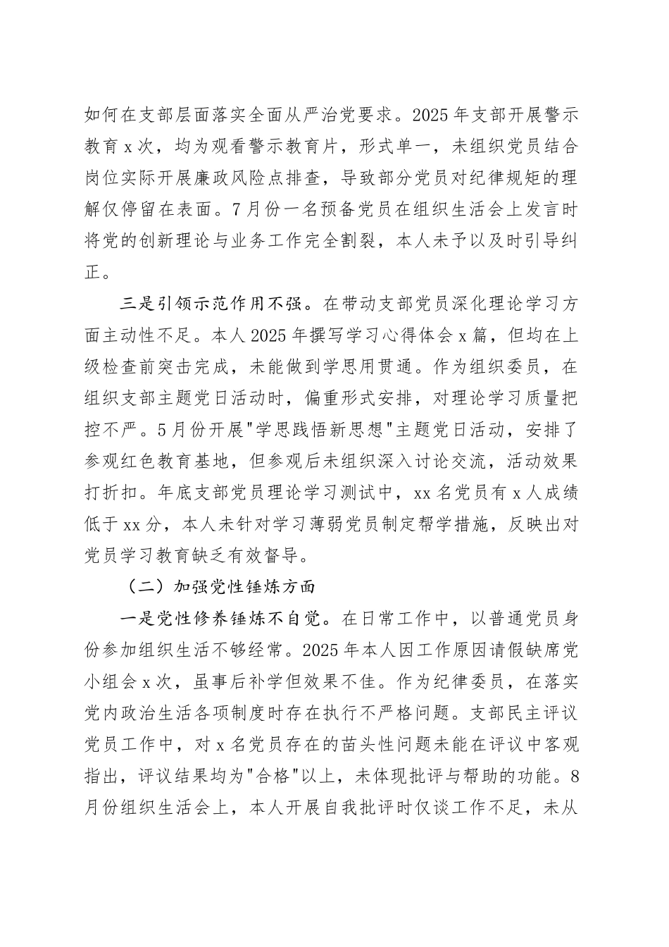 医院党支部组织委员、纪律委员2025年度组织生活会个人对照检查材料20260304_第2页