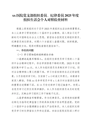 医院党支部组织委员、纪律委员2025年度组织生活会个人对照检查材料20260304