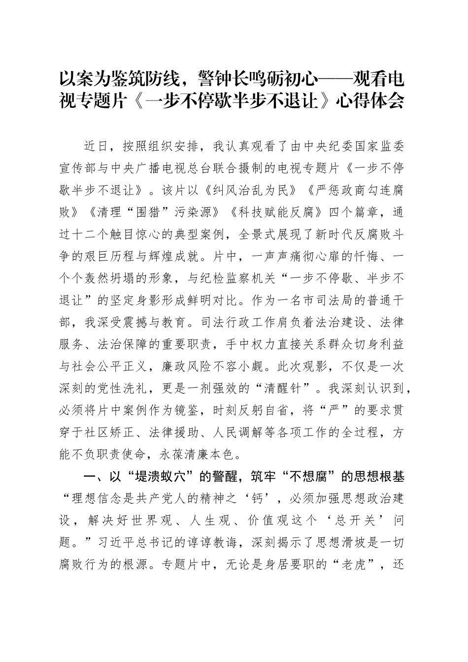以案为鉴筑防线，警钟长鸣砺初心——观看电视专题片《一步不停歇半步不退让》心得体会_第1页