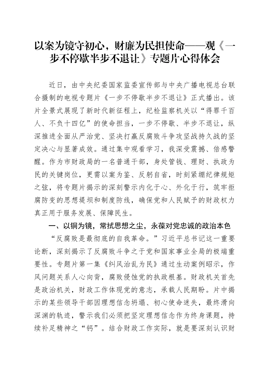 以案为镜守初心，财廉为民担使命——观《一步不停歇半步不退让》专题片心得体会_第1页