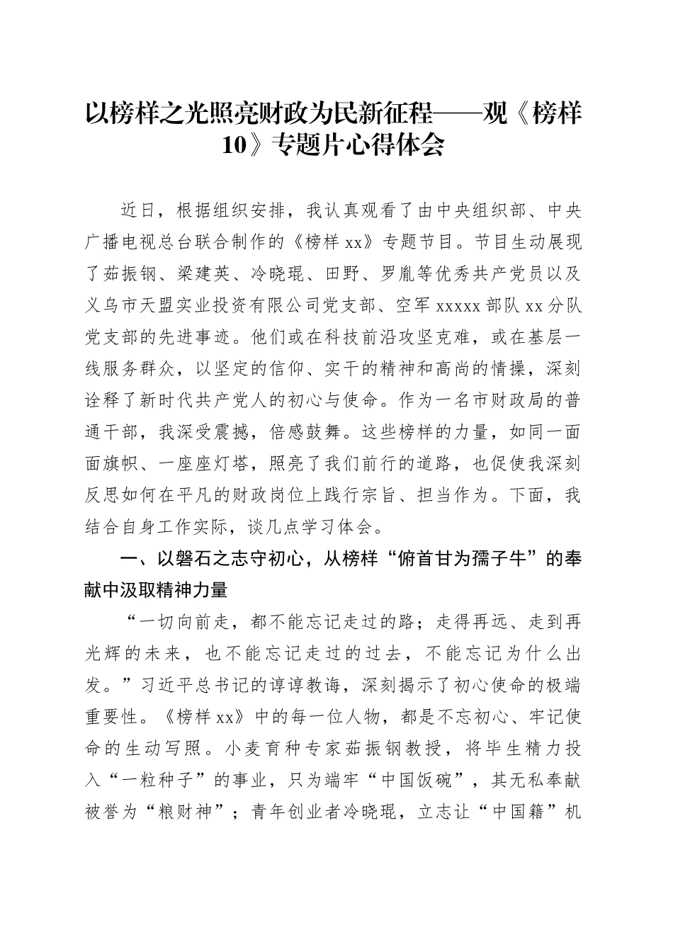 以榜样之光照亮财政为民新征程——观《榜样10》专题片心得体会_第1页