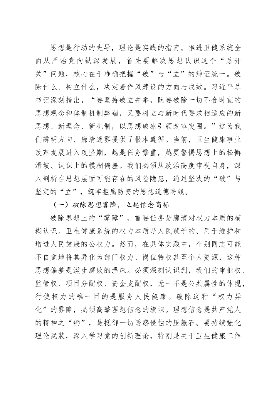 以破立并举的清醒定力纵深推进卫健系统正风肃纪反腐——在2026年春节前委机关廉政警示教育大会上的党课讲稿_第2页