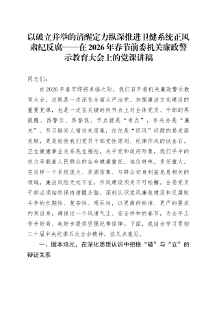 以破立并举的清醒定力纵深推进卫健系统正风肃纪反腐——在2026年春节前委机关廉政警示教育大会上的党课讲稿