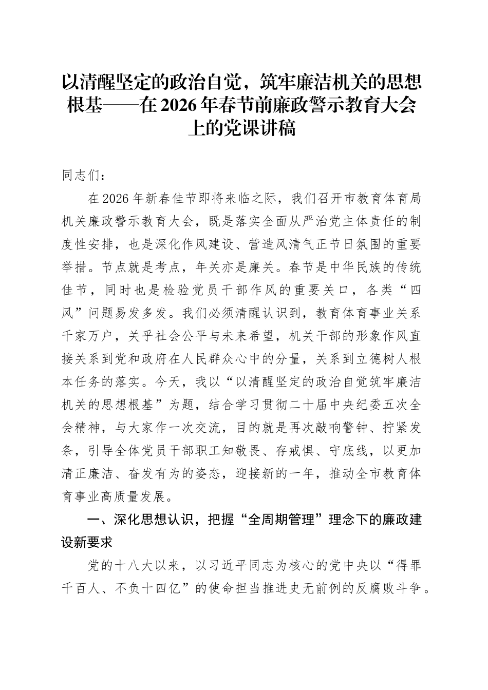 以清醒坚定的政治自觉，筑牢廉洁机关的思想根基——在2026年春节前廉政警示教育大会上的党课讲稿_第1页