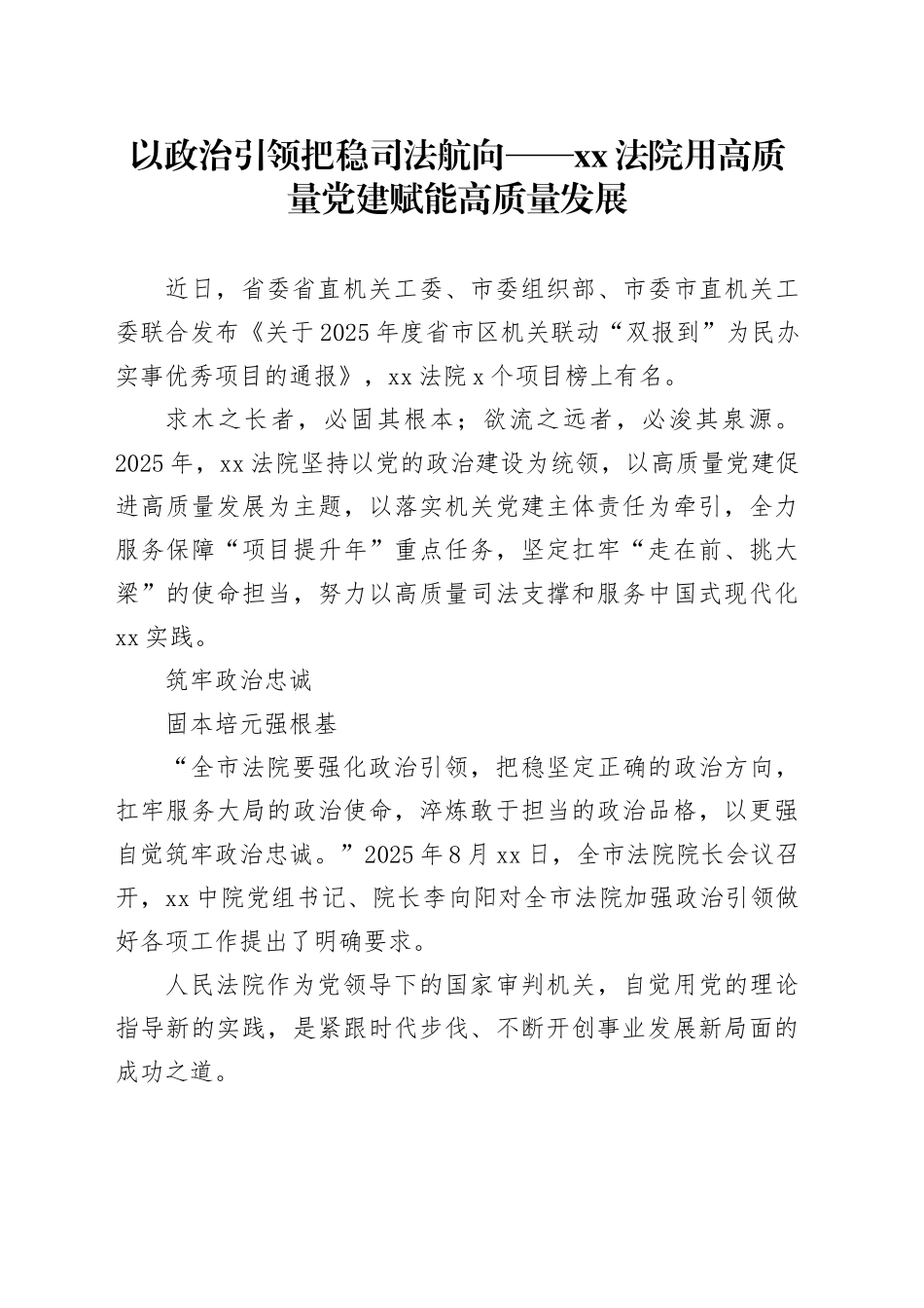 以政治引领把稳司法航向 ——XX法院用高质量党建工作综述_第1页