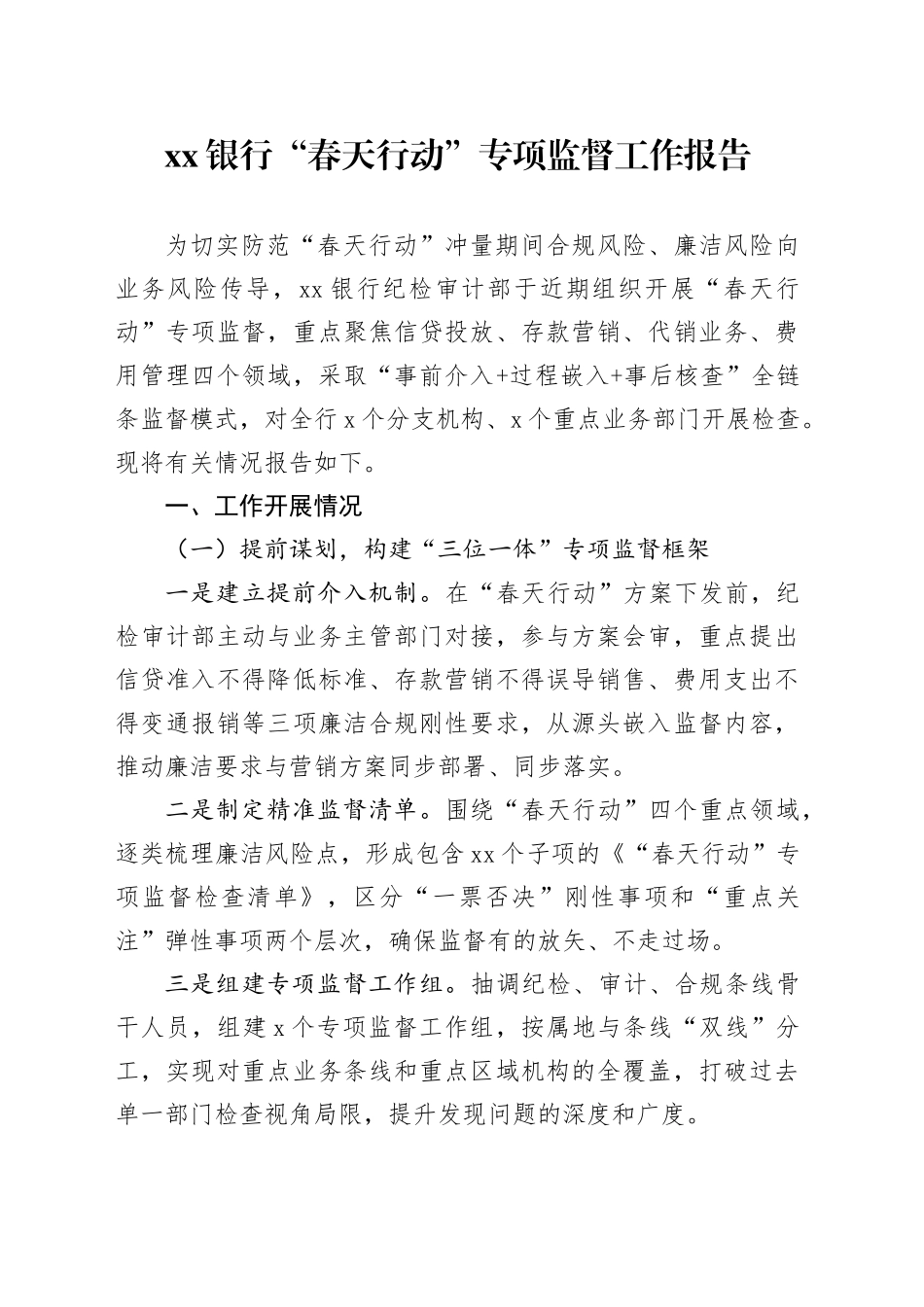 银行“春天行动”专项监督工作报告_第1页