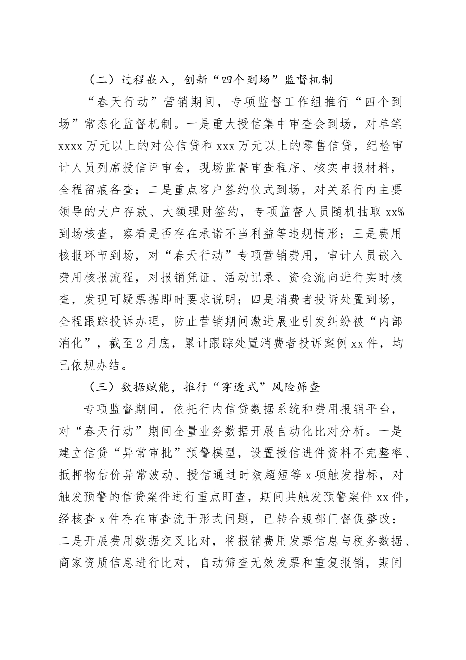 银行“春天行动”专项监督工作报告_第2页