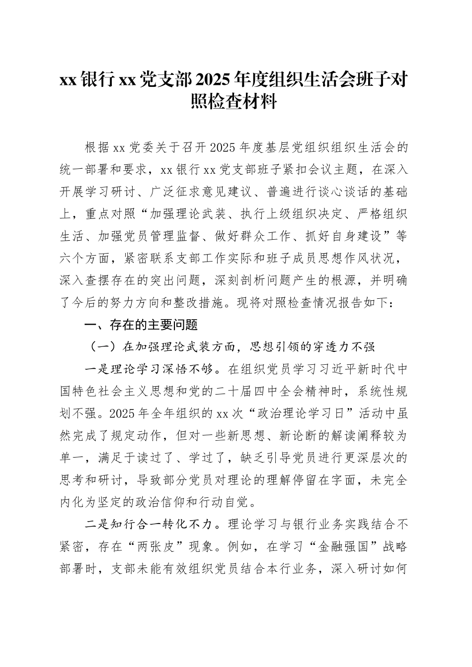 银行党支部2025年度组织生活会班子对照检查材料20260226_第1页