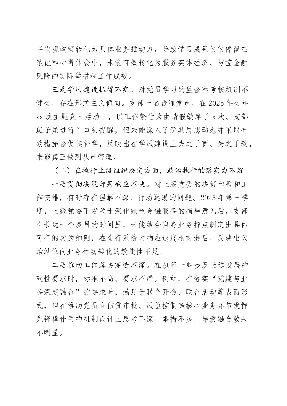 银行党支部2025年度组织生活会班子对照检查材料20260226_第2页