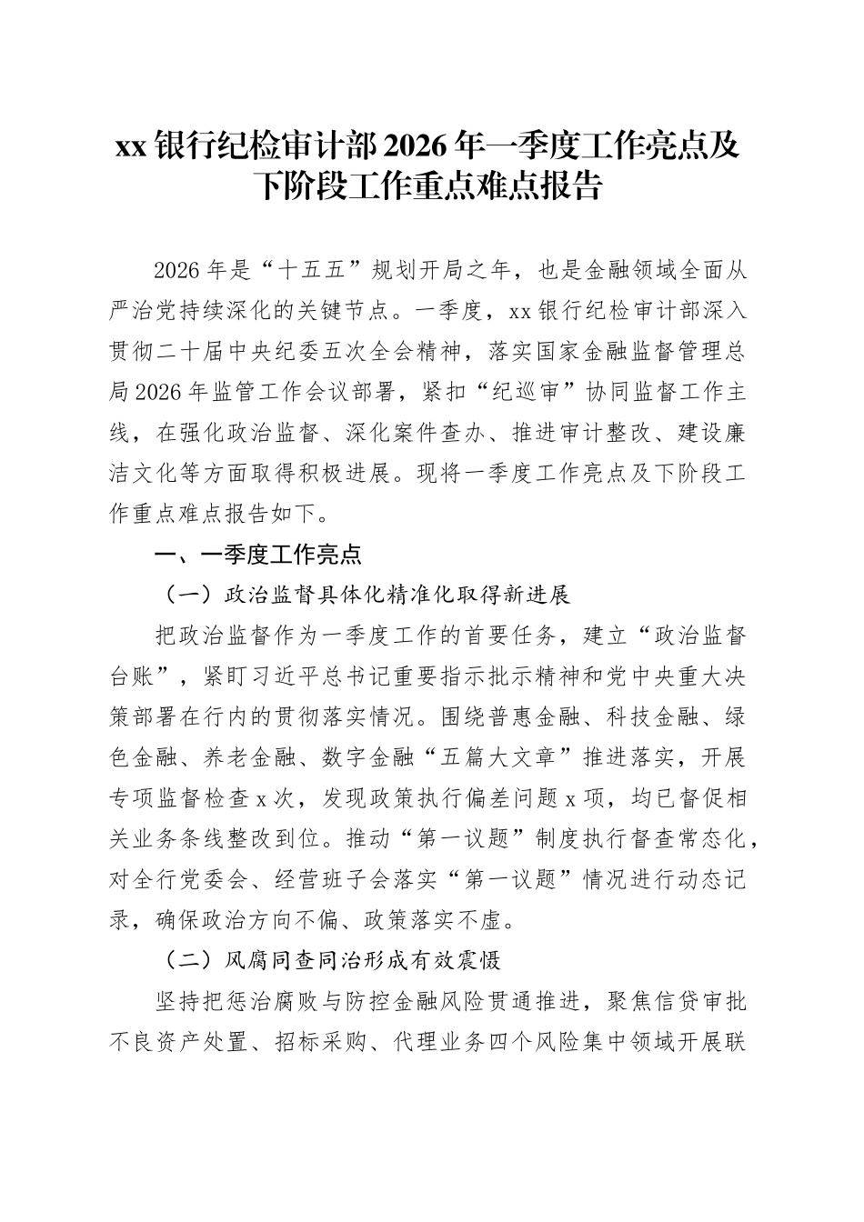银行纪检审计部2026年一季度工作亮点及下阶段工作重点难点报告_第1页