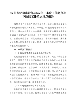 银行纪检审计部2026年一季度工作亮点及下阶段工作重点难点报告