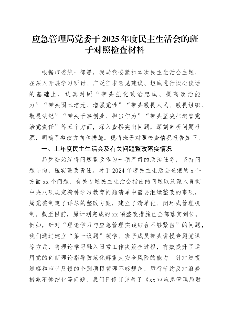 应急管理局党委于2025年度民主生活会的班子对照检查材料20260211_第1页