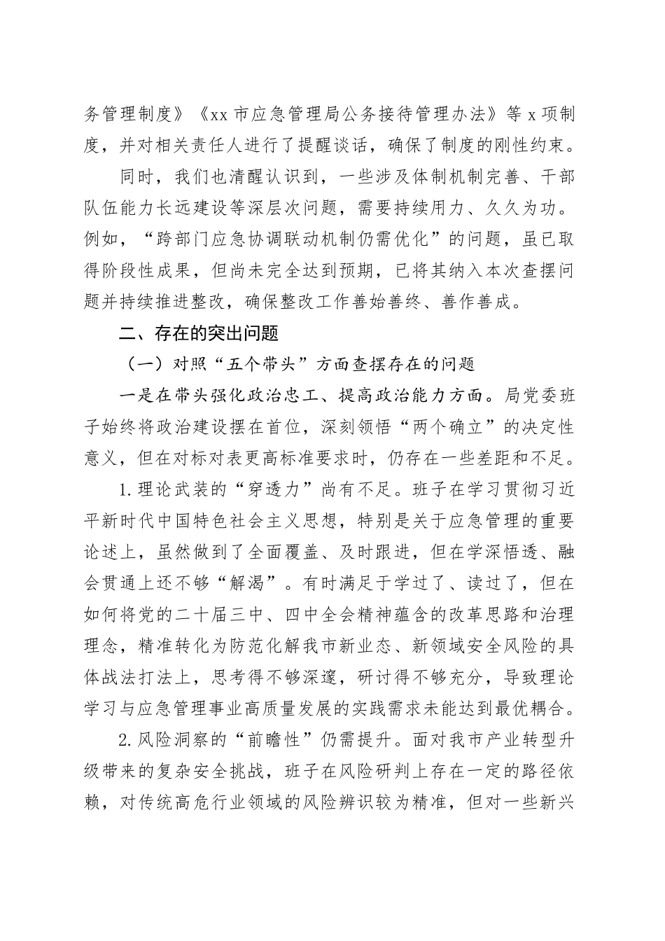 应急管理局党委于2025年度民主生活会的班子对照检查材料20260211_第2页