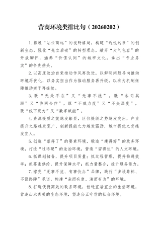 营商环境类排比句（20260202）