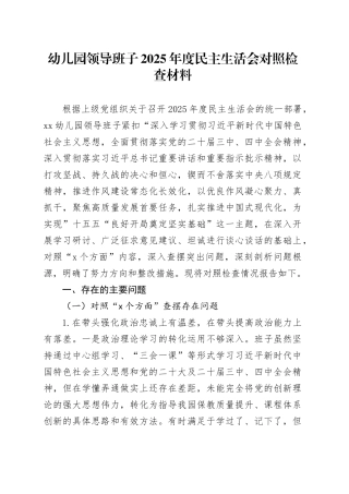 幼儿园领导班子2025年度民主生活会对照检查材料20260224