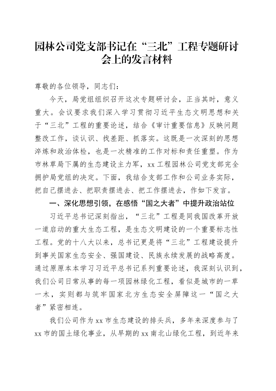 园林公司党支部书记在“三北”工程专题研讨会上的发言材料_第1页