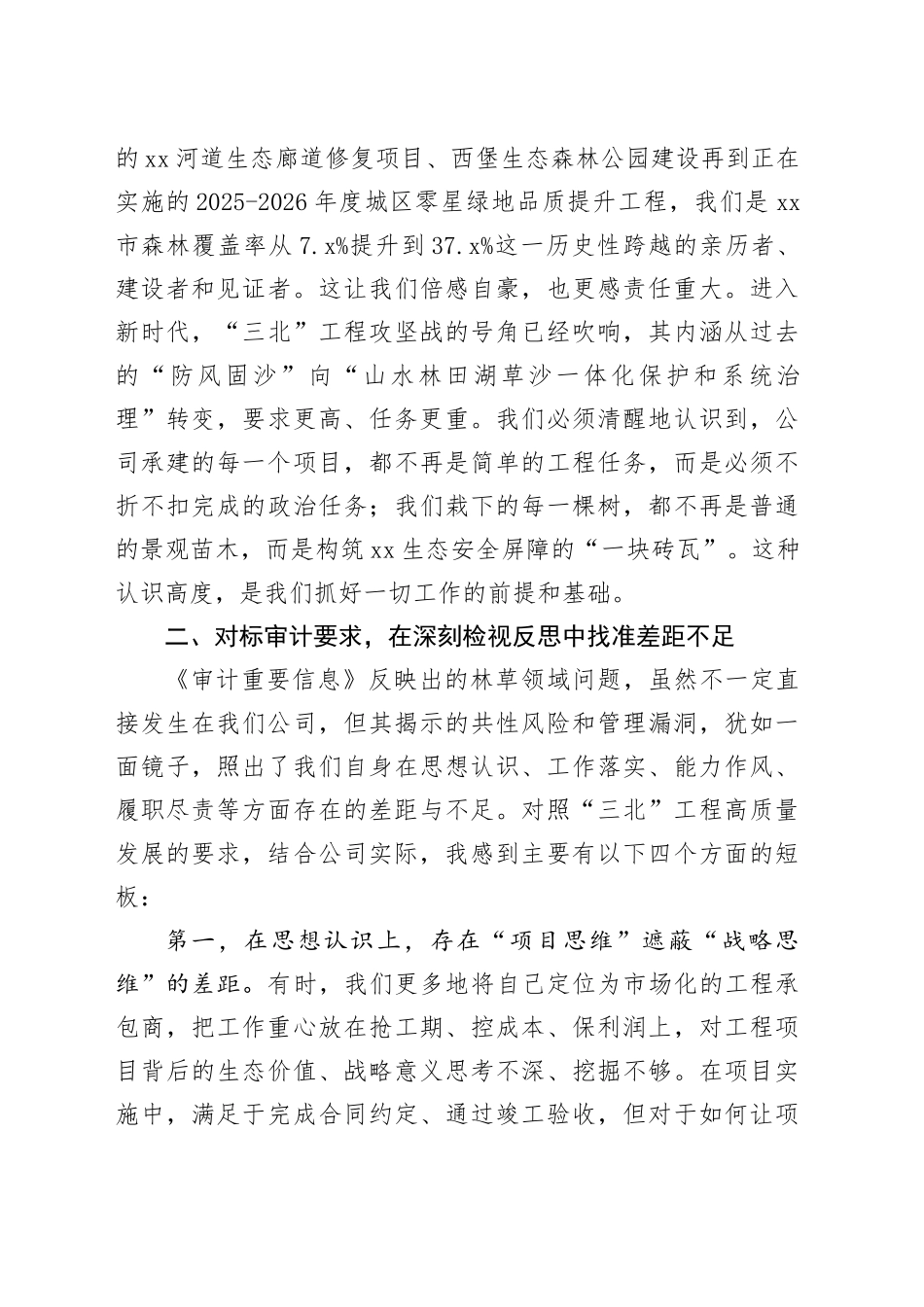 园林公司党支部书记在“三北”工程专题研讨会上的发言材料_第2页