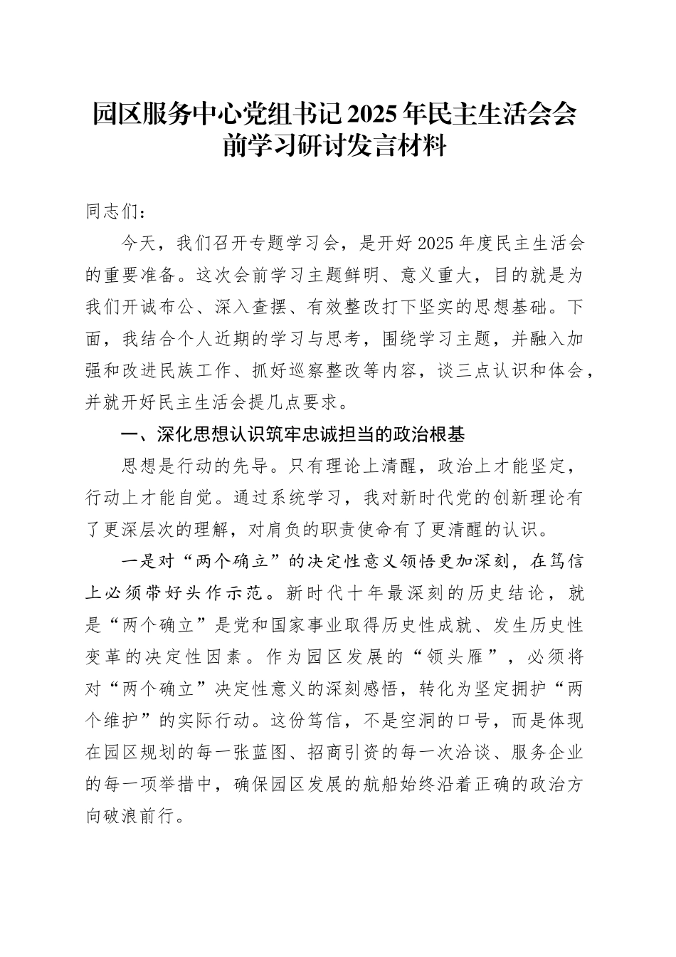园区服务中心党组书记2025年民主生活会会前学习研讨发言材料20260211_第1页