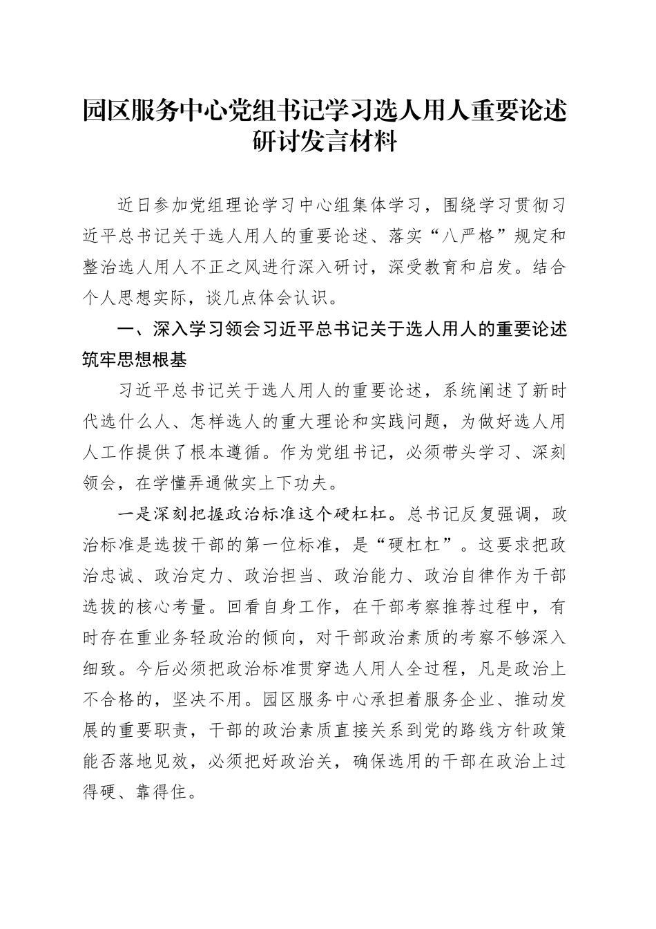 园区服务中心党组书记学习选人用人重要论述研讨发言材料_第1页