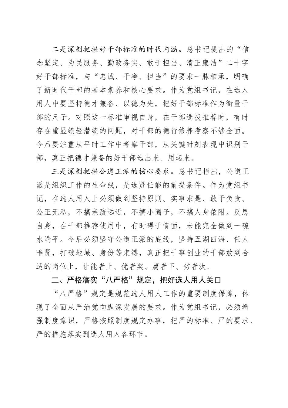 园区服务中心党组书记学习选人用人重要论述研讨发言材料_第2页