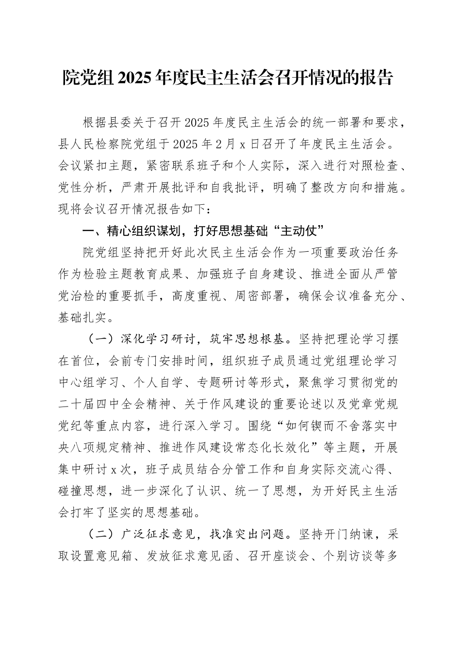 院党组2025年度民主生活会召开情况的报告20260304_第1页