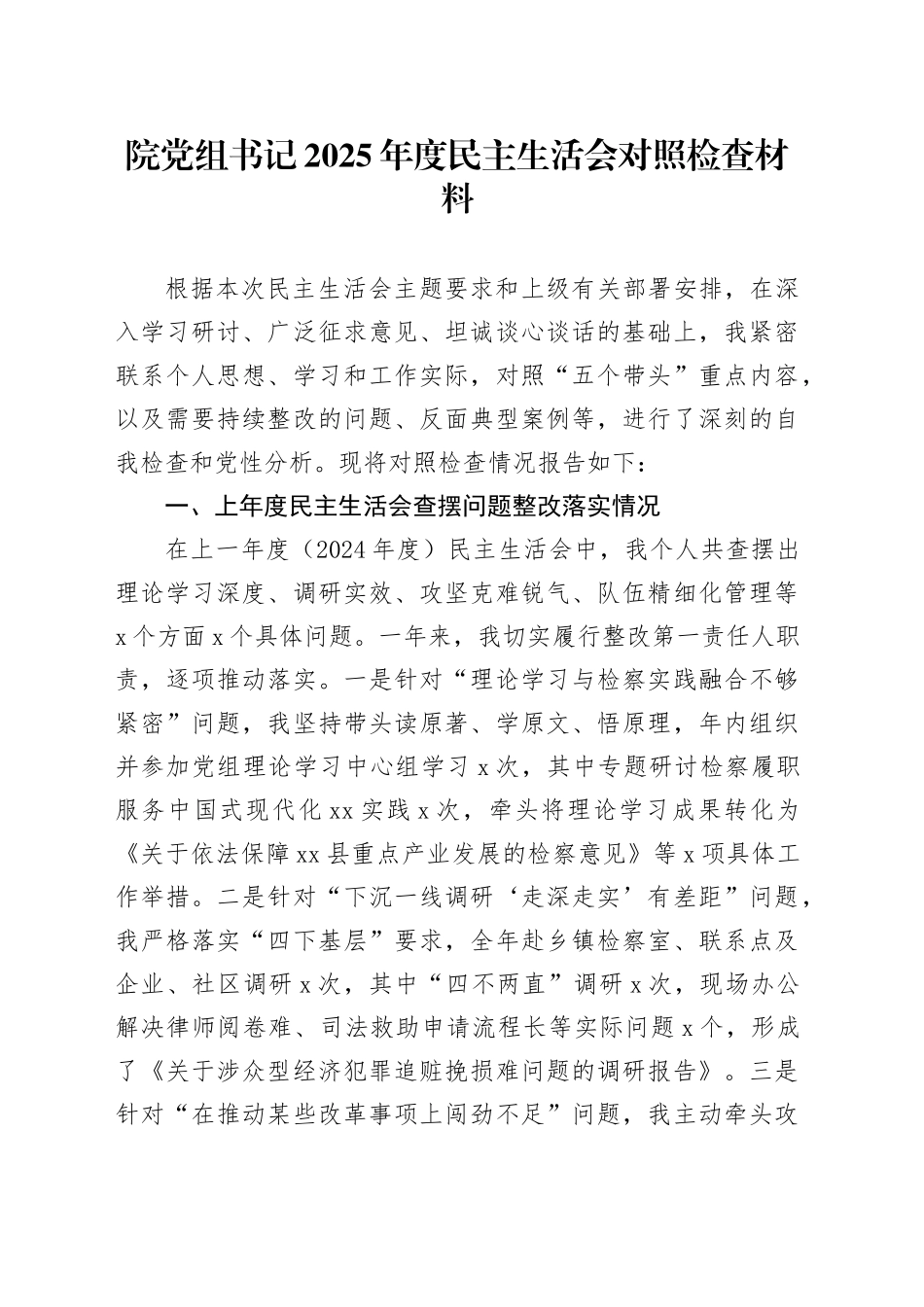 院党组书记2025年度民主生活会对照检查材料20260224_第1页
