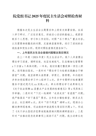 院党组书记2025年度民主生活会对照检查材料20260224